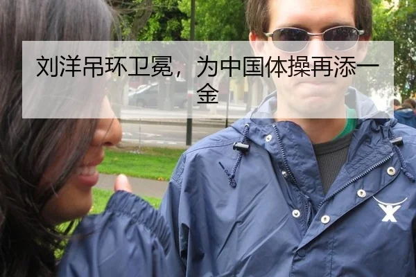 刘洋吊环卫冕，为中国体操再添一金