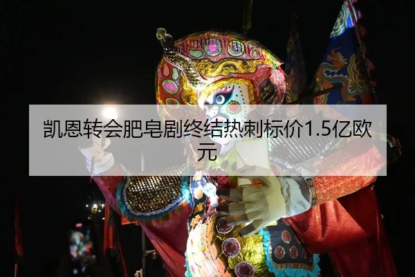 凯恩转会肥皂剧终结热刺标价1.5亿欧元