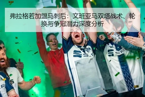 fu-la-ge-ruo-jia-meng-ma-ci-hou-wen-ban-ya-ma-shuang-ta-zhan-shu-lun-huan-yu-zheng-guan-qian-li-shen-du-fen-xi-2-386.jpg