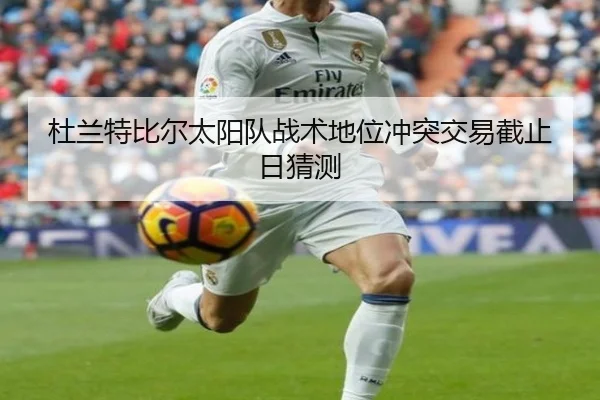 杜兰特比尔太阳队战术地位冲突交易截止日猜测