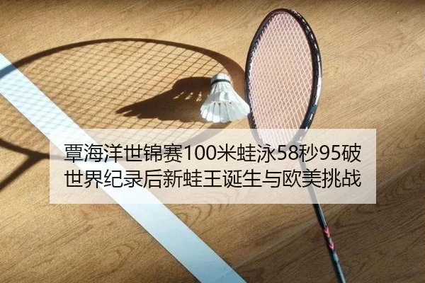 tan-hai-yang-shi-jin-sai-mi-wa-yong-miao-po-shi-jie-ji-lu-hou-xin-wa-wang-dan-sheng-yu-ou-mei-tiao-zhan-2-742.jpg