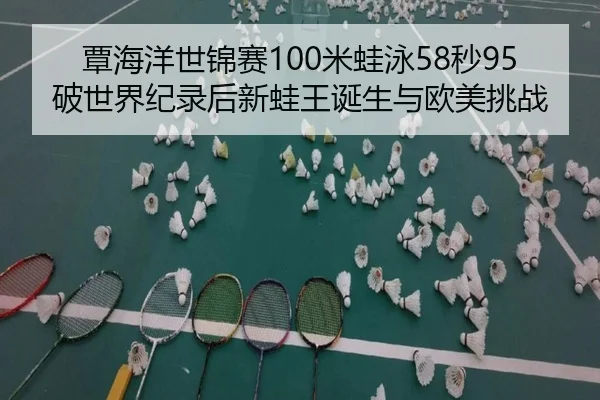 tan-hai-yang-shi-jin-sai-mi-wa-yong-miao-po-shi-jie-ji-lu-hou-xin-wa-wang-dan-sheng-yu-ou-mei-tiao-zhan-3-348.jpg